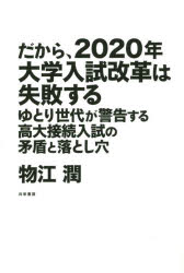 だから、２０２０年大学入試改革は失敗する　ゆとり世代が警告する高大接続入試の矛盾と落とし穴
