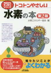 トコトンやさしい水素の本