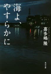 海よ、やすらかに