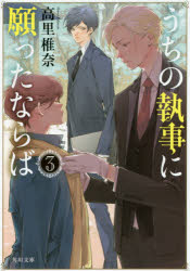 うちの執事に願ったならば　３