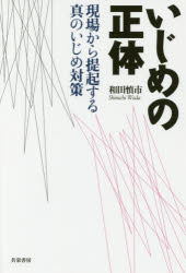 いじめの正体　現場から提起する真のいじめ対策