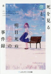 死を見る僕と、明日死ぬ君の事件録