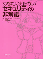 あなたの知らないセキュリティの非常識