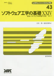 ソフトウェア工学の基礎　２４