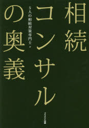 相続コンサルの奥義