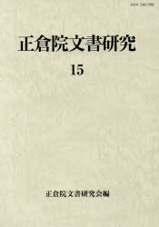 正倉院文書研究　１５