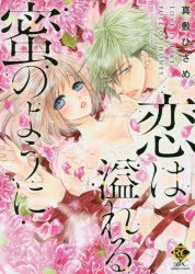 恋は溢れる蜜のように