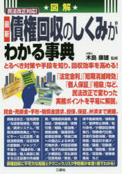 図解民法改正対応！最新債権回収のしくみがわかる事典