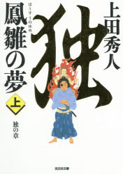 鳳雛の夢　長編歴史小説　上