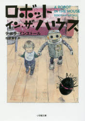 ロボット・イン・ザ・ハウス