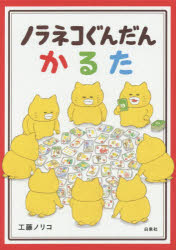 ノラネコぐんだんかるた