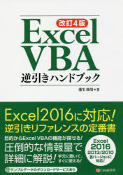 Ｅｘｃｅｌ　ＶＢＡ逆引きハンドブック
