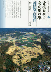 古墳時代の南九州の雄　西都原古墳群