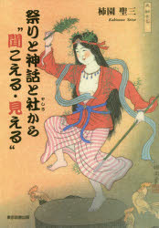 祭りと神話と社から“聞こえる・見える”