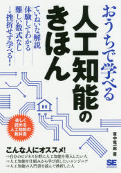 おうちで学べる人工知能のきほん　楽しく読める人工知能の教科書
