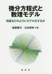 微分方程式と数理モデル　現象をどのようにモデル化するか