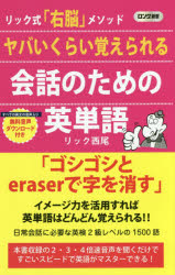 ヤバいくらい覚えられる会話のための英単語　リック式「右脳」メソッド
