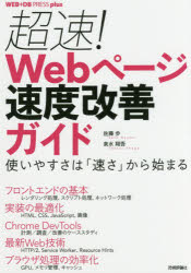 超速！Ｗｅｂページ速度改善ガイド　使いやすさは「速さ」から始まる