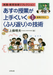 あすの授業が上手くいく〈ふり返り〉の技術　実践・教育技術リフレクション　１