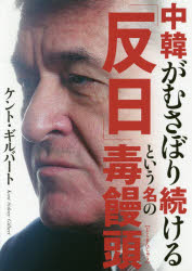 中韓がむさぼり続ける「反日」という名の毒饅頭