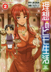 理想のヒモ生活　２