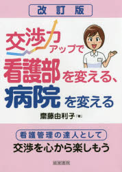 交渉力アップで看護部を変える、病院を変える　看護管理の達人として交渉を心から楽しもう