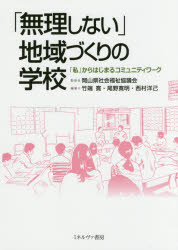 「無理しない」地域づくりの学校　「私」からはじまるコミュニティワーク