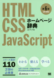 ホームページ辞典　ＨＴＭＬ　ＣＳＳ　ＪａｖａＳｃｒｉｐｔ
