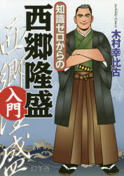 知識ゼロからの西郷隆盛入門