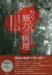 カウンターと暴力の病理　反差別、人権、そして大学院生リンチ事件