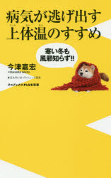 病気が逃げ出す上体温のすすめ