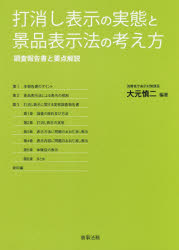 打消し表示の実態と景品表示法の考え方　調査報告書と要点解説