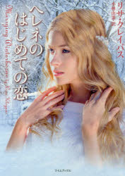 ヘレネのはじめての恋