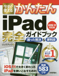 今すぐ使えるかんたんｉＰａｄ完全（コンプリート）ガイドブック　困った解決＆便利技