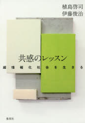 共感のレッスン　超情報化社会を生きる