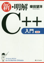 新・明解Ｃ＋＋入門