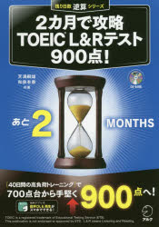 ２カ月で攻略ＴＯＥＩＣ　Ｌ＆Ｒテスト９００点！　逆算！