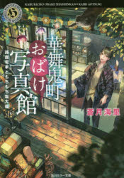 華舞鬼町おばけ写真館　〔２〕