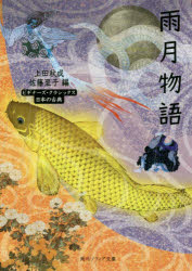 雨月物語　日本の古典