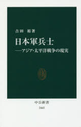 日本軍兵士　アジア・太平洋戦争の現実
