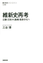 維新史再考　公議・王政から集権・脱身分化へ