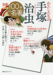 わたしたちの手塚治虫