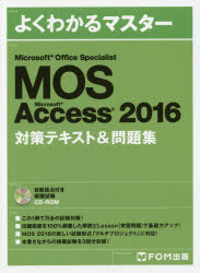 ＭＯＳ　Ｍｉｃｒｏｓｏｆｔ　Ａｃｃｅｓｓ　２０１６対策テキスト＆問題集　Ｍｉｃｒｏｓｏｆｔ　Ｏｆｆｉｃｅ　Ｓｐｅｃｉａｌｉｓｔ
