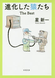 進化した猿たちＴｈｅ　Ｂｅｓｔ