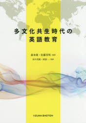 多文化共生時代の英語教育