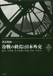 冷戦の終焉と日本外交　鈴木・中曽根・竹下政権の外政１９８０～１９８９年