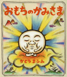おもちのかみさま