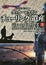 チューリングの遺産　タッカー＆ケイン　上