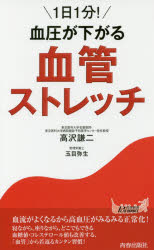 １日１分！血圧が下がる血管ストレッチ
