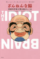 ざんねんな脳　神経科学者が語る脳のしくみ
